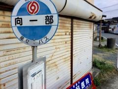 「向一部」バス停留所