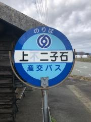 「上二子石」バス停留所