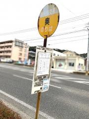「奥」バス停留所