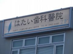 はたい歯科醫院