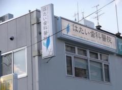 はたい歯科醫院