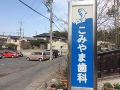 こみやま歯科