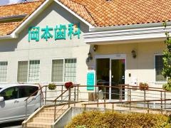 岡本歯科医院