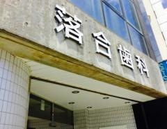 落合歯科医院