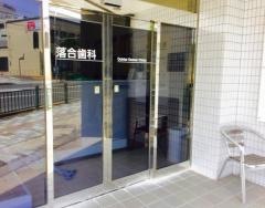 落合歯科医院