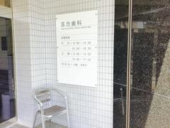 落合歯科医院