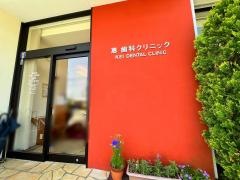 恵歯科クリニック