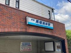 馬堀海岸駅