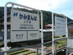 上万場駅
