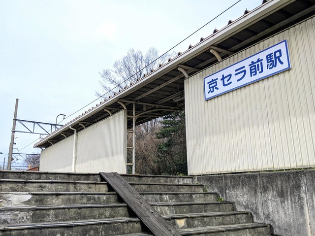 京セラ前駅