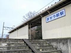 京セラ前駅