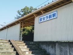 京セラ前駅