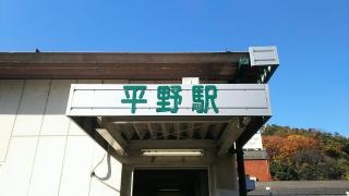 平野駅