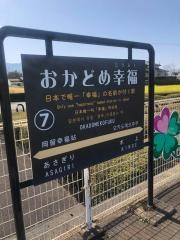 おかどめ幸福駅