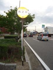 「西之川」バス停留所