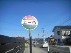 「上一色」バス停留所
