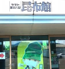 昆布館