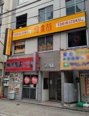 鳥貴族　日暮里店