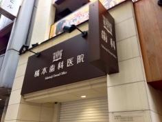 橋本歯科医院