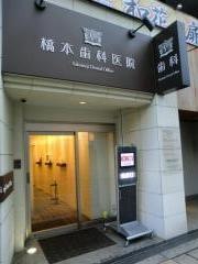 橋本歯科医院
