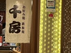 千房　京都アバンティ支店