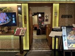千房　京都アバンティ支店