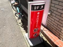 炭火焼きとり　好古