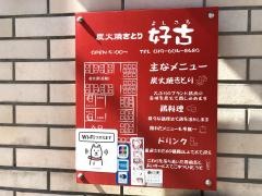 炭火焼きとり　好古