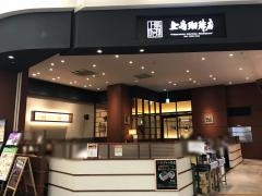 上島珈琲店　イオンモール浦和美園店