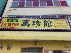 萬珍館