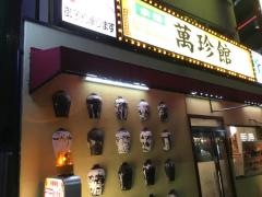 萬珍館