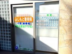 藤本整骨院