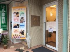 はら整骨院