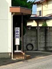 伊東整骨院