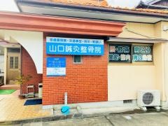 山口鍼灸整骨院