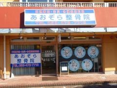 あおぞら整骨院