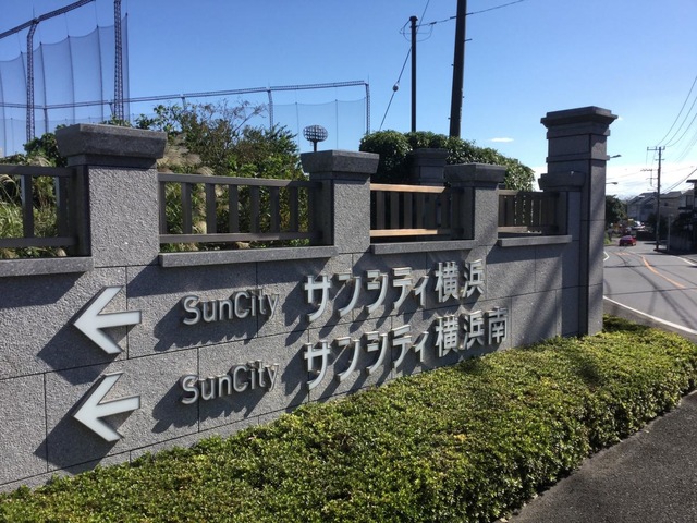 サンシティ横浜 看板