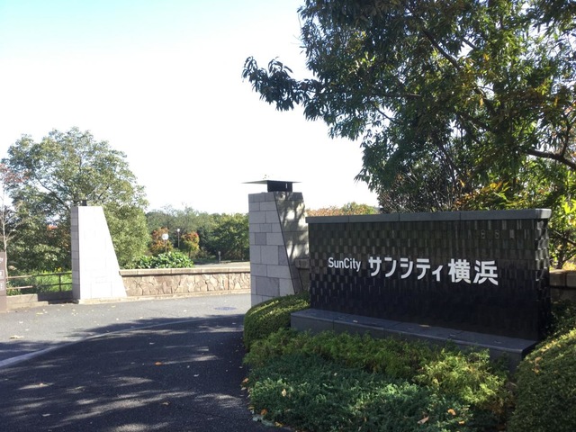 サンシティ横浜 施設外観