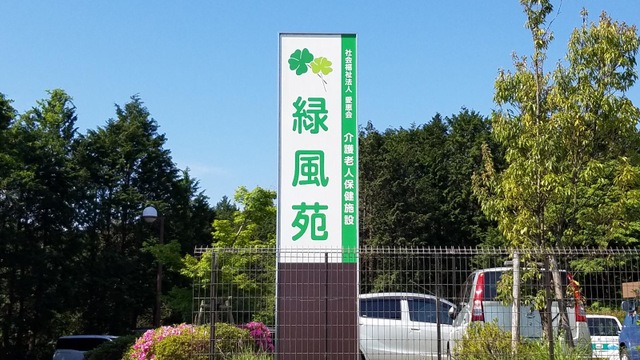 緑風苑