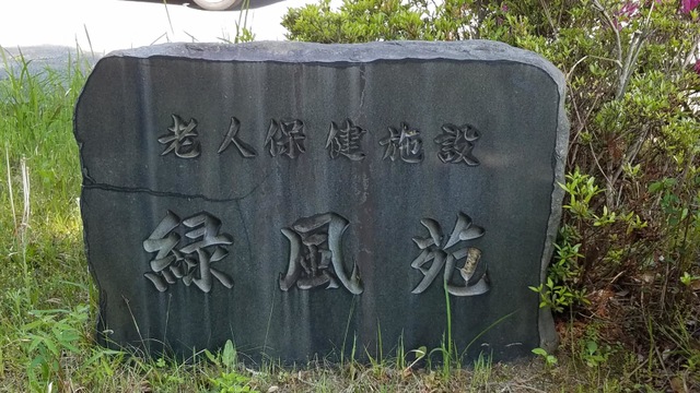 緑風苑 看板