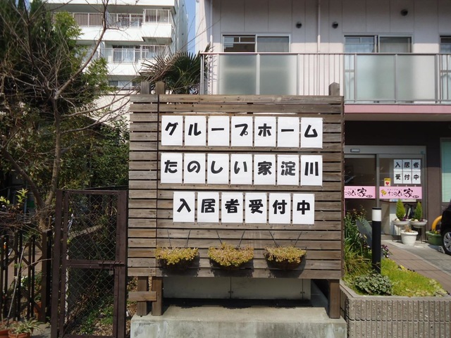 たのしい家淀川