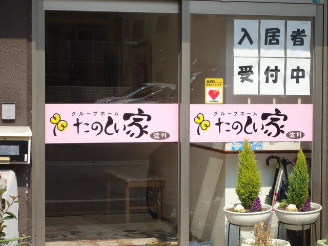 たのしい家淀川