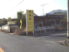秀東館美空
