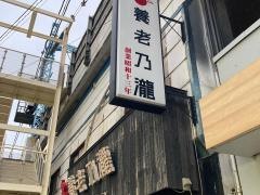 養老乃瀧　石川町店