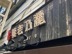 養老乃瀧　石川町店