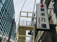 養老乃瀧　石川町店