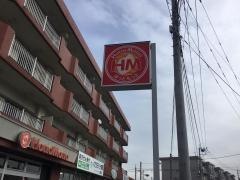 ほっともっと室住団地東口店