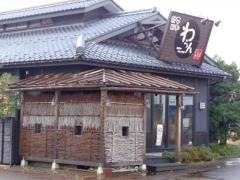 餃子日和わらん 越後のわらやき家