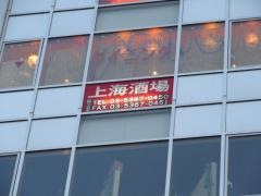 上海酒場　新宿三丁目店