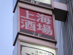上海酒場　新宿三丁目店